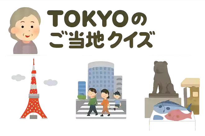 日本国内で東京にしか存在しないものは、次のうちどれですか?