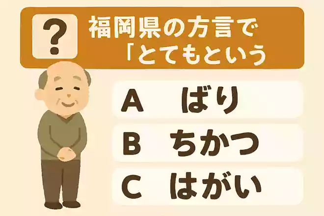 福岡県の方言で「とても」という意味のある言葉はどれでしょうか?