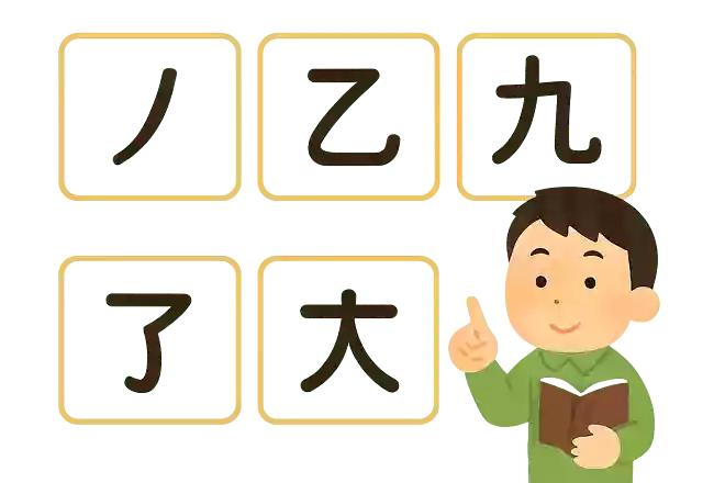 丿