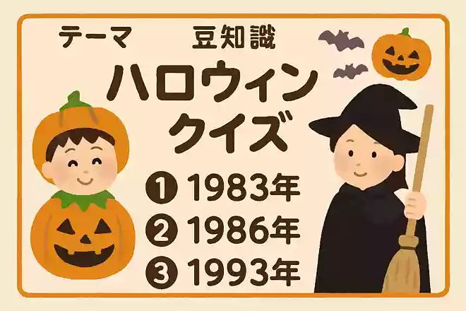 東京ディズニーランドで初めてハロウィンのイベントがおこなわれたのはいつでしょう？