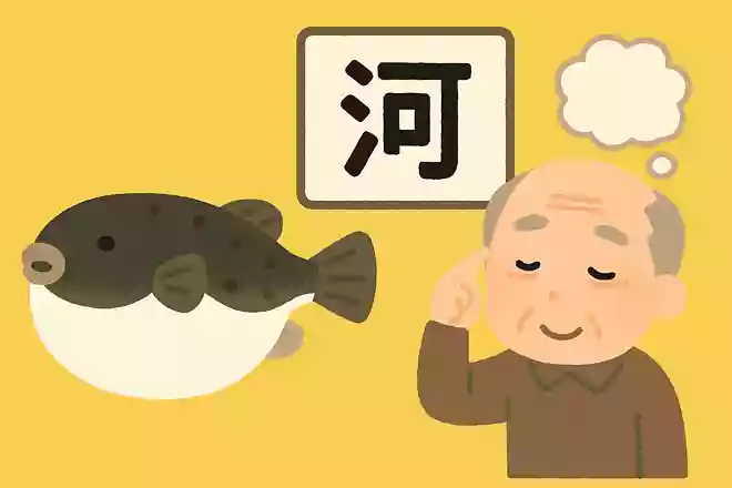 河豚