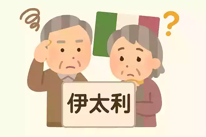 伊太利