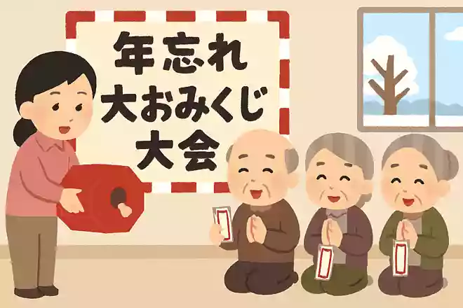 年忘れ大おみくじ大会