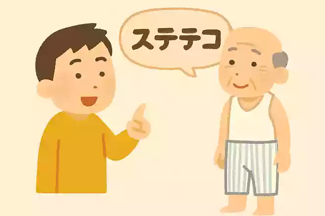 ステテコ