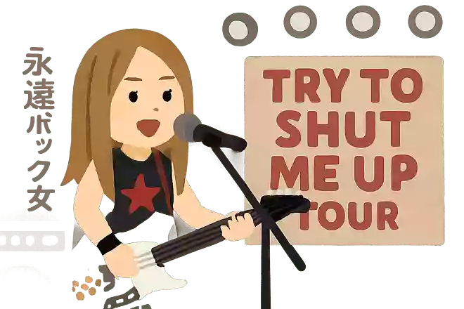 記念すべき初の世界ツアー「Try To Shut Me Up Tour」のオープニングを飾った曲は次のうちどれ?