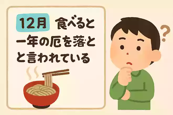 大晦日に食べると、一年の厄を落とすと言われている食べ物は何でしょう?