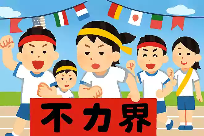 体育祭全力界隈