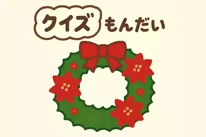 クリスマスによく飾られる、葉っぱやお花で作られている丸い輪飾りをなんというでしょうか?