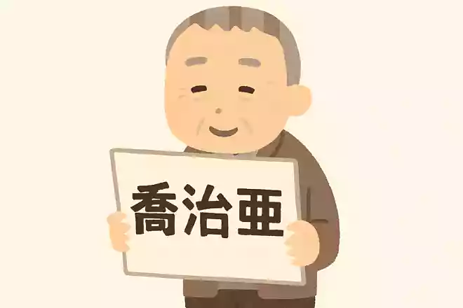 喬治亜