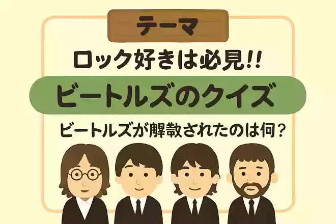ビートルズが解散されたのは何年?