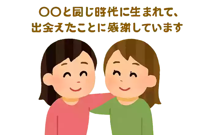 〇〇と同じ時代に生まれて、出会えたことに感謝していいます