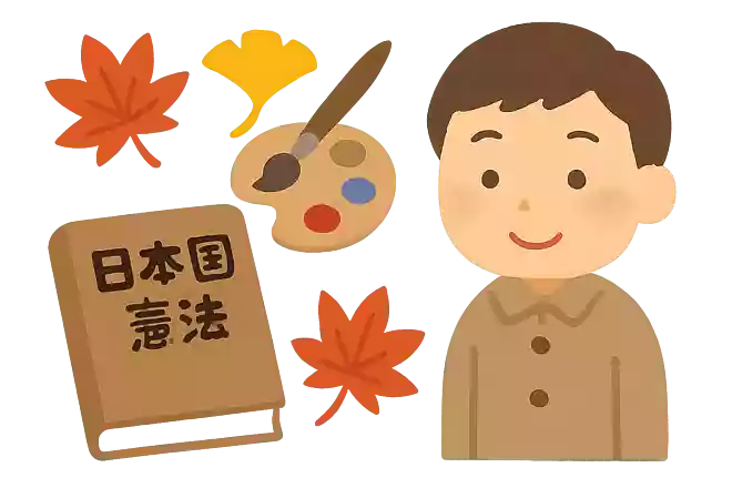 祝日である「文化の日」の制定は、日本国憲法が公布されたことに由来する