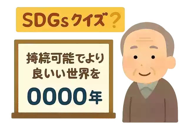 SDGsの国際目標に「〇〇〇〇年までに持続可能でより良い世界をめざす」とあります。何年まででしょうか?