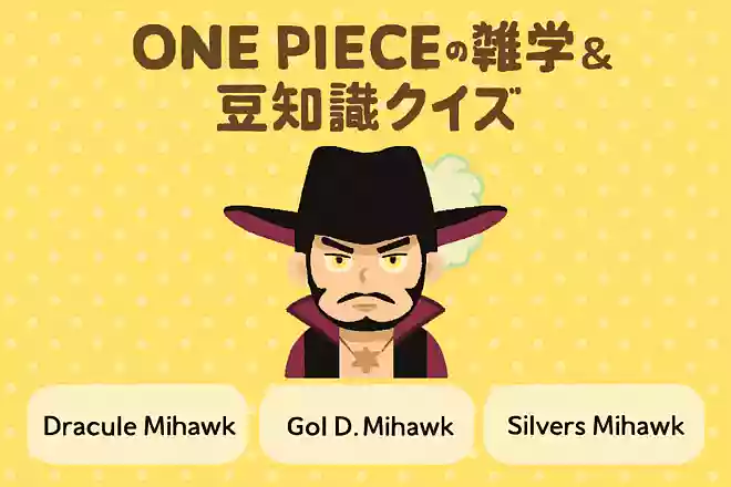 鷹の目のミホークのフルネームはどれでしょう?