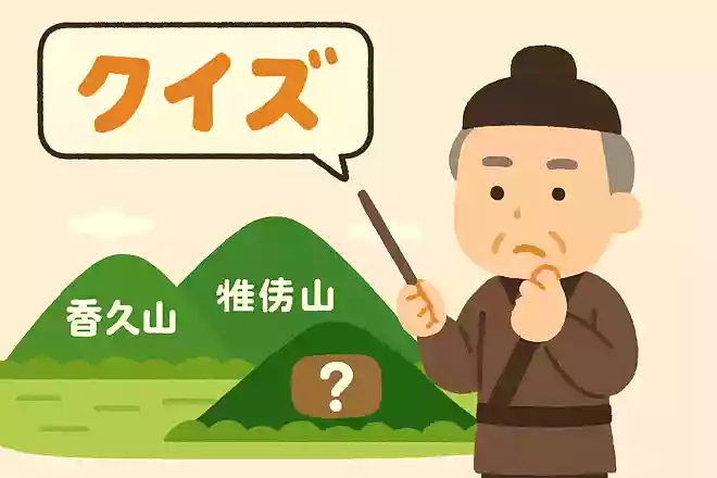 万葉集に収められた中大兄皇子が読んだ歌に登場する大和三山とは、香久山、畝傍山ともう一つは何でしょう?