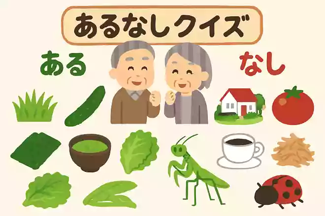 ある方は「芝、きゅうり、抹茶、青のり、レタス、カマキリ」ない方は「庭、とまと、紅茶、かつお節、もやし、てんとう虫」