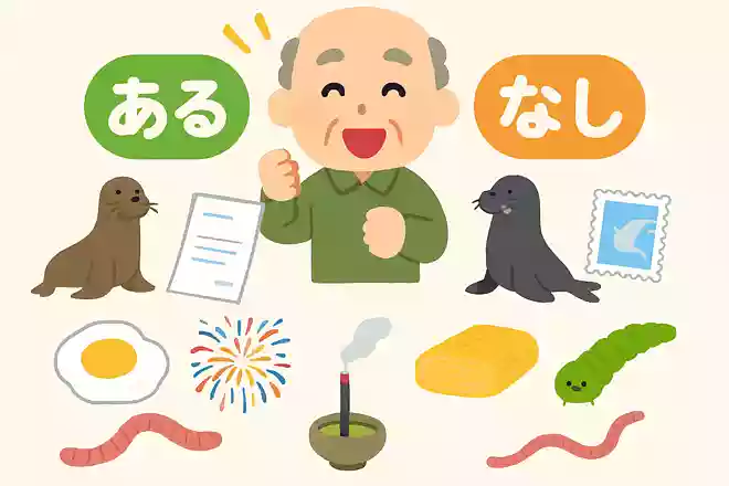 ある方は「アシカ、手紙、花火、目玉焼き、ミミズ」ない方は「オットセイ、切手、線香、たまご焼き、いも虫」