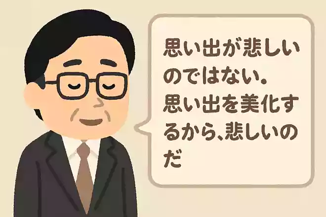 思い出が悲しいのではない。思い出を美化するから、悲しいのだ秋元康