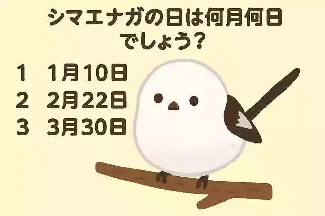 シマエナガの日は何月何日でしょう?