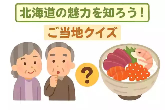 釧路市の市場にて自分で買った刺身を御飯にのせて作る海鮮丼を何ていうでしょうか?