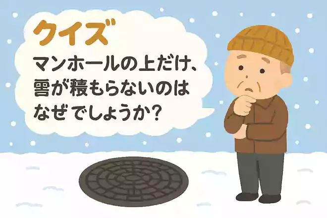 マンホールの上だけ、雪が積もらないのはなぜでしょうか？