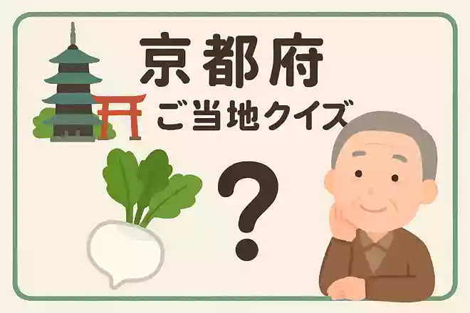 カブを乳酸醗酵させた京都の漬物のことを何というでしょう。