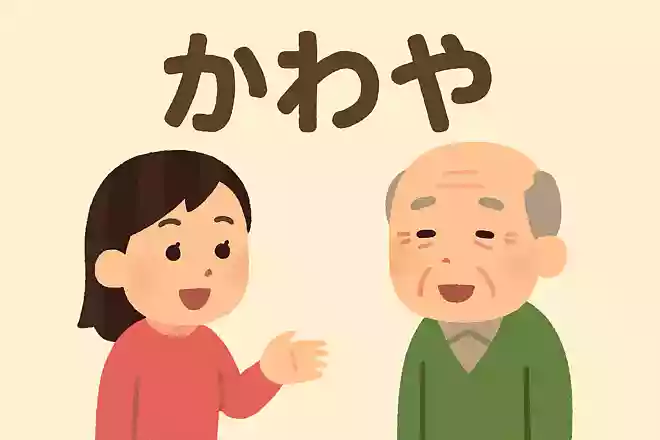 かわや