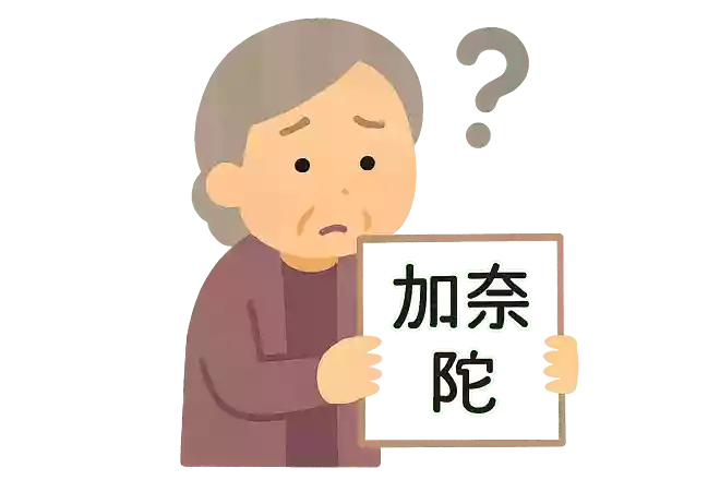 加奈陀