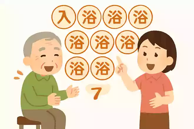 入浴と10回言ってください