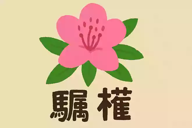 躑躅