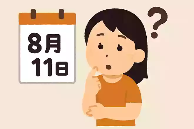 8月11日の祝日は、何の日でしょうか？