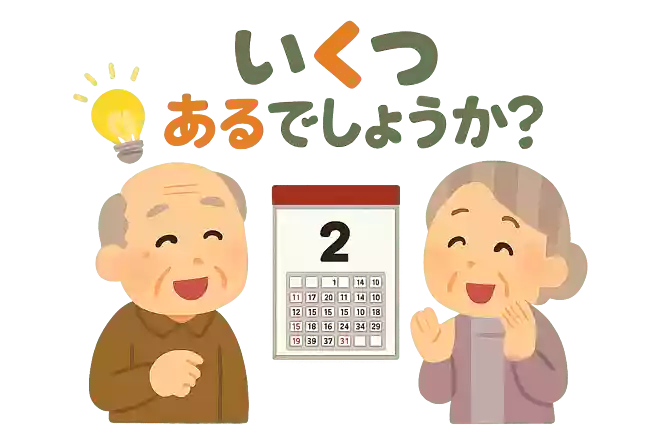 1年のうち31日がある月は7つあります。28日ある月はいくつあるでしょうか？