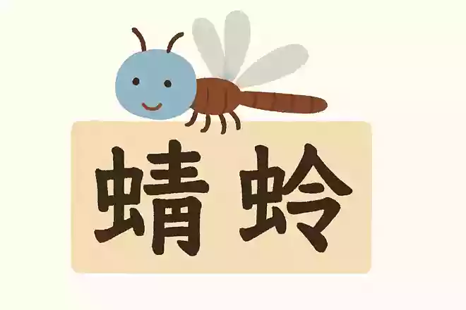 蜻蛉