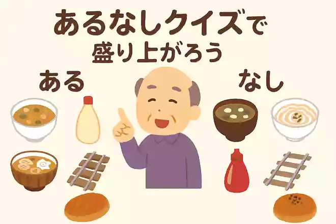 ある方は「スープ、マヨネーズ、ラーメン、レール、カレーパン」ない方は「味噌汁、ケチャップ、うどん、線路、アンパン」
