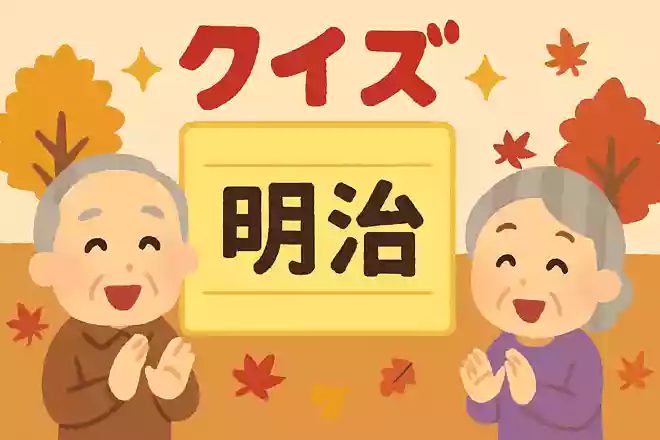現在私たちが使っている暦は太陽暦ですが、ある元号の11月に太陽暦へと改暦されました。そのある元号とはなんでしょうか?