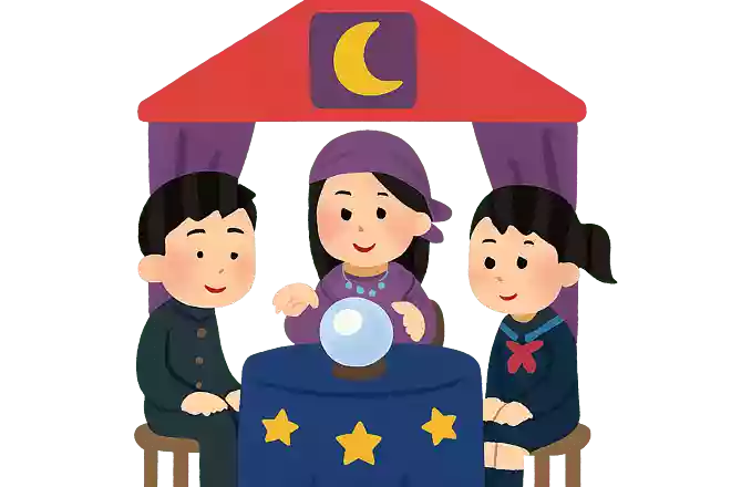 占いの館