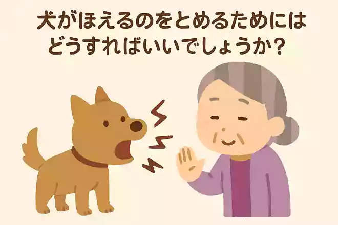 犬がほえるのをとめるためにはどうすればいいでしょうか?