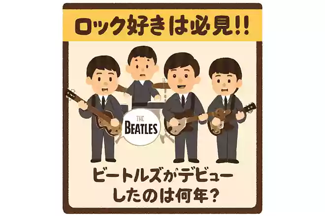 ビートルズがデビューしたのは何年?
