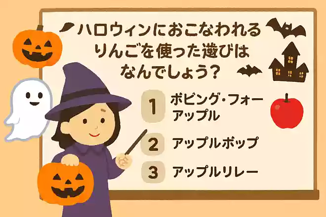 ハロウィンにおこなわれるりんごを使った遊びはなんでしょう？