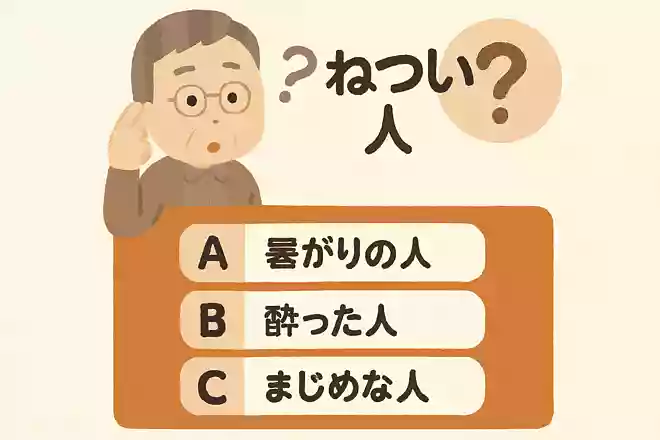 広島県では「ねつい人」というと、どのような人を指すでしょうか?