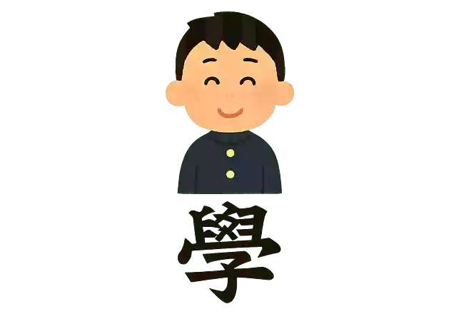 学校を漢字一文字で例えると?