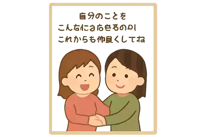 自分のことをこんなにさらせるのは〇〇だけ。これからも仲良くしてね
