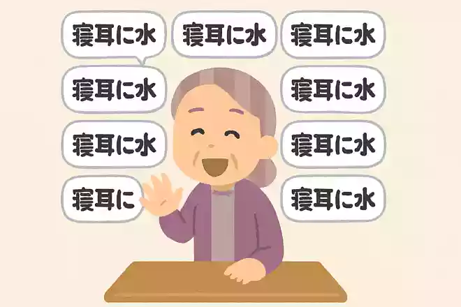 寝耳に水と10回言ってください
