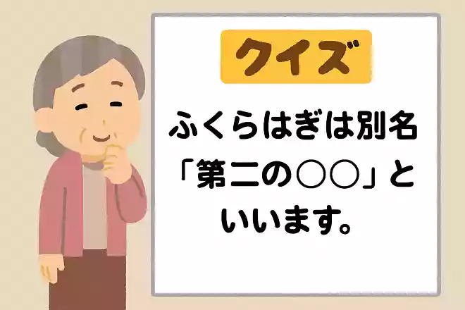 ふくらはぎは別名「第二の〇〇」と言います。体の一部を使い「第二の」何というのでしょうか?