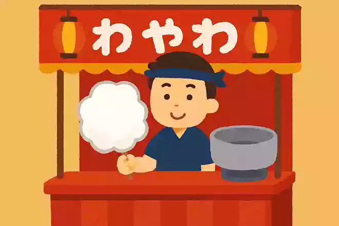 夏祭りの屋台で売っているふわふわした白いくものような食べ物はなんでしょう?