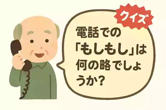 電話での「もしもし」は何の略でしょうか?