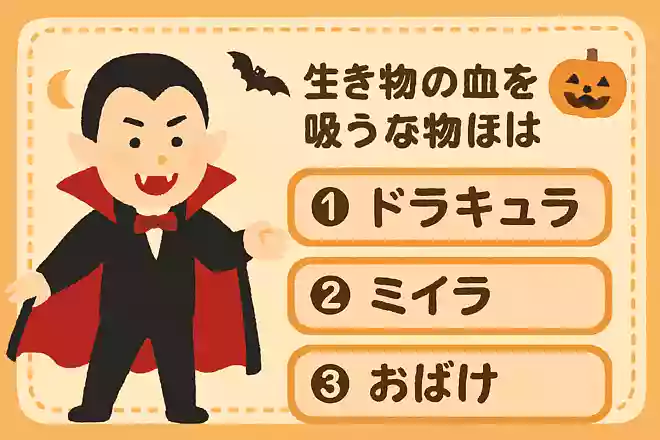 生き物の血を吸う怪物はなんでしょう?