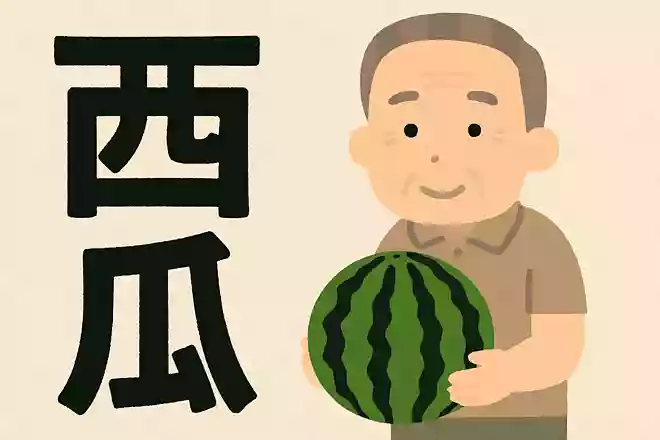 スイカは漢字でどう書くでしょうか?