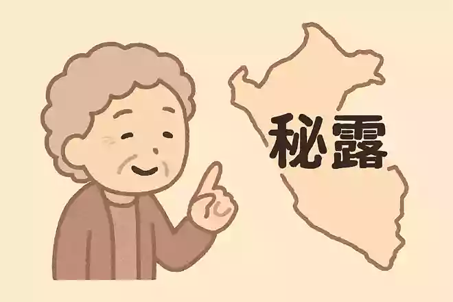 秘露