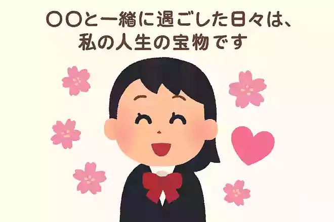 〇〇と一緒に過ごした日々は、私の人生の宝物です